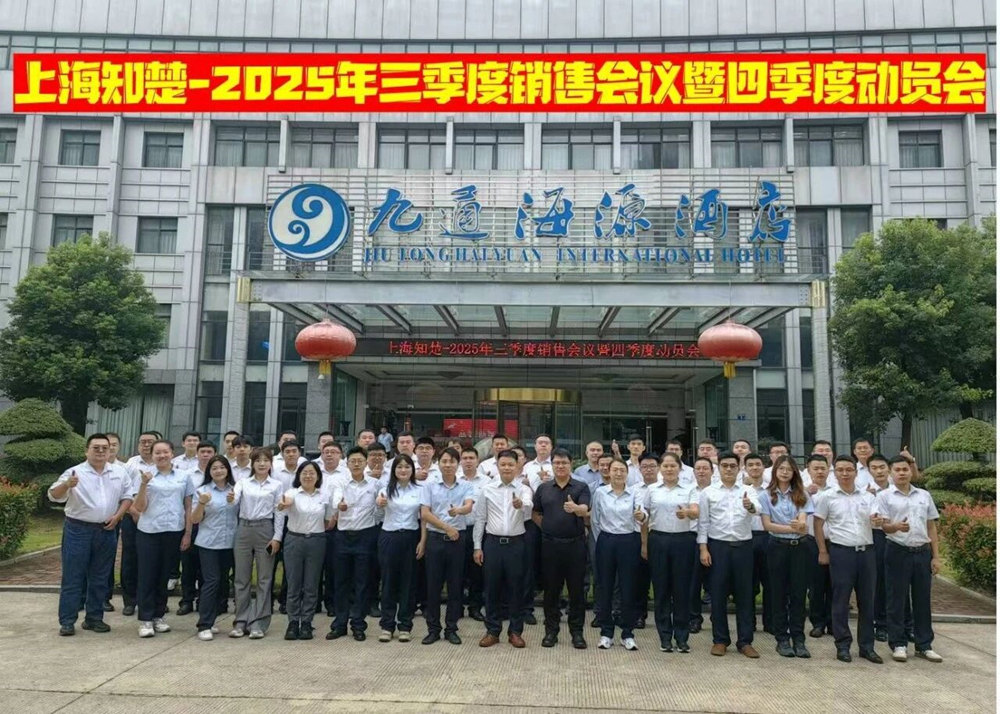 金秋武汉，共谱新篇！知楚三季度销售会议暨四季度动员会圆满落幕
