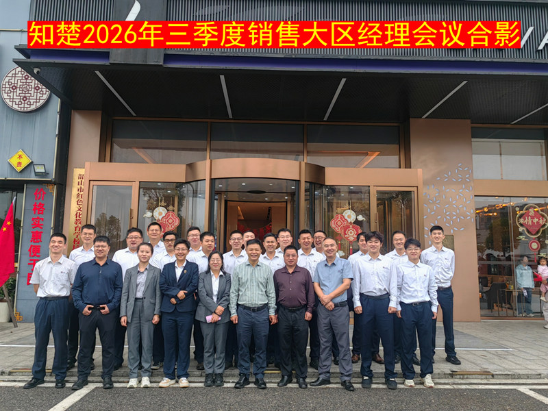 金秋启会，开篇聚力｜知楚三季度销售大区经理会议圆满召开